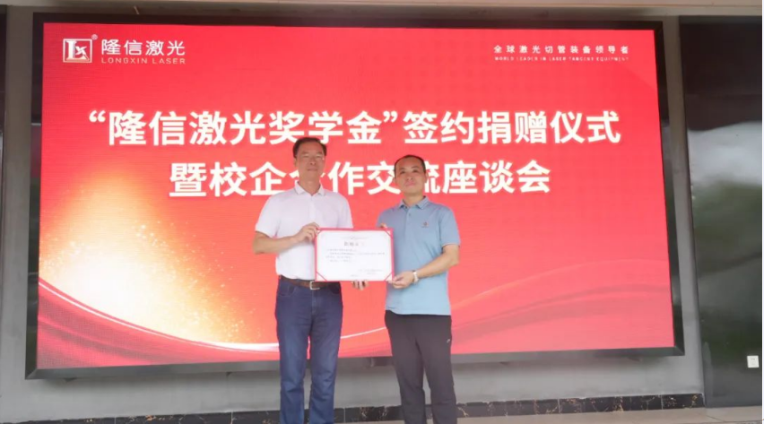 產(chǎn)學(xué)研校企深融丨隆信激光攜手廣工大自動(dòng)化學(xué)院設(shè)立專項(xiàng)獎(jiǎng)學(xué)金