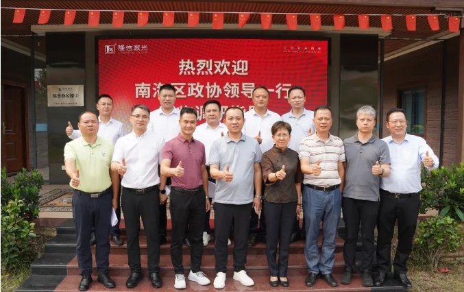 南海區(qū)政府領導親臨隆信激光，推動“專精特新”路線，助力企業(yè)高質量發(fā)展！