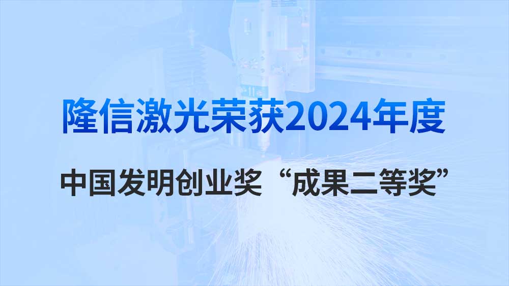 隆信激光榮獲2024年度中國發(fā)明創(chuàng)業(yè)獎“成果二等獎”