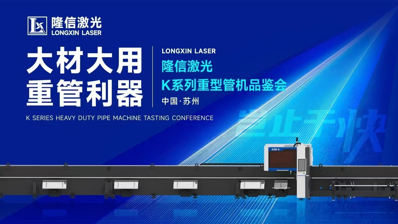 創(chuàng)新交鋒丨隆信激光重管機型品鑒會現(xiàn)場展現(xiàn)大管徑切割強勁實力！