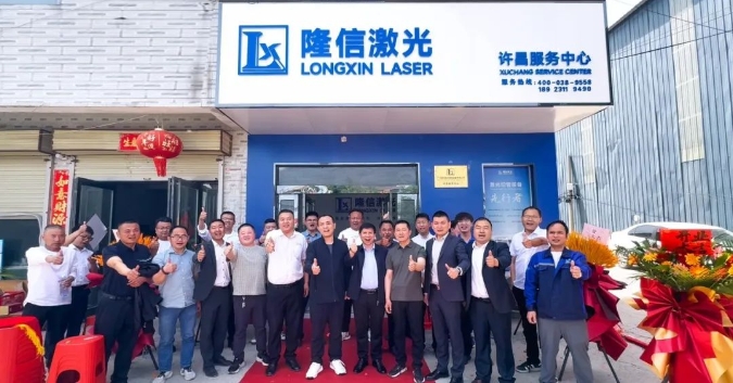 隆信激光河南許昌服務(wù)中心開業(yè) ，構(gòu)筑"產(chǎn)品+服務(wù)"雙引擎！