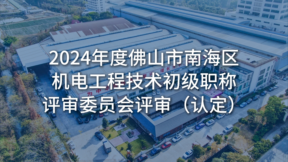 佛山市南海區(qū)人力資源和社會保障局關于2024年度佛山市南海區(qū)機電工程技術初級職稱評審委員會評審（認定）通過人員名單的公示