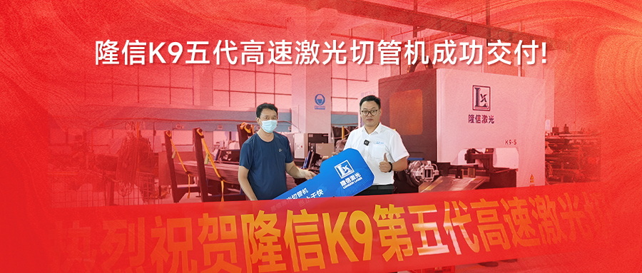 無渣切割 | 隆信K9第五代高速激光切管機助力行業(yè)智造升級