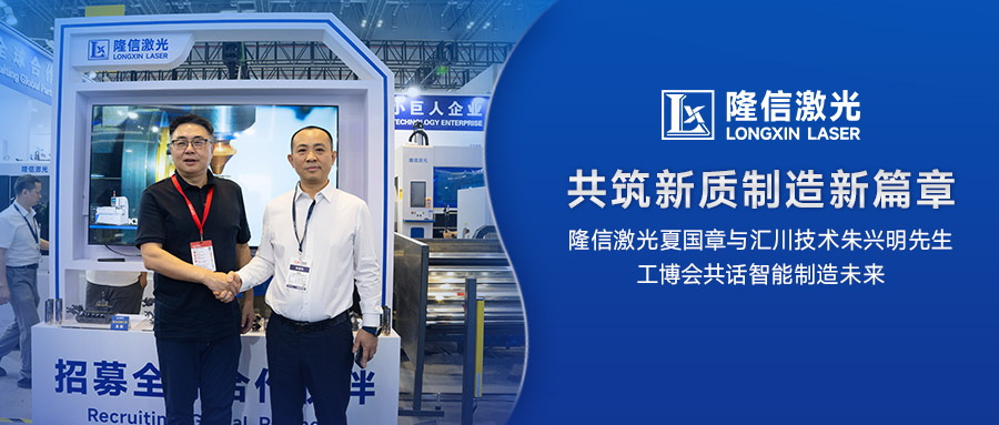 匯川技術朱興明先生與隆信激光夏國章工博會共話智能制造新未來
